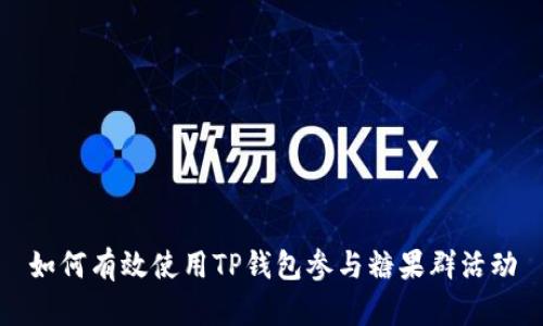 如何有效使用TP钱包参与糖果群活动