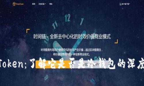 IM Token：了解它是否是冷钱包的深度解析