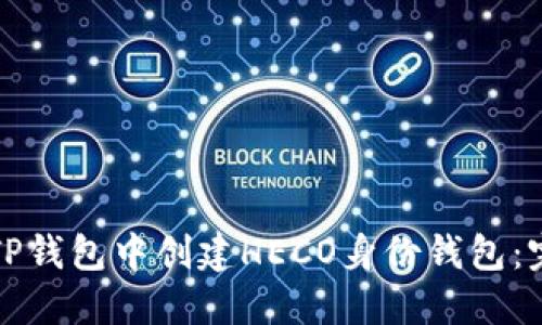 如何在TP钱包中创建HECO身份钱包：完整指南