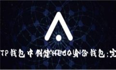 如何在TP钱包中创建HECO身份钱包：完整指南