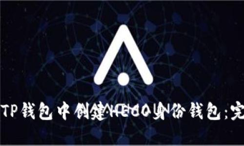 如何在TP钱包中创建HECO身份钱包：完整指南