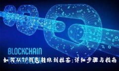 如何从TP钱包转账到抹茶：详细步骤与指南