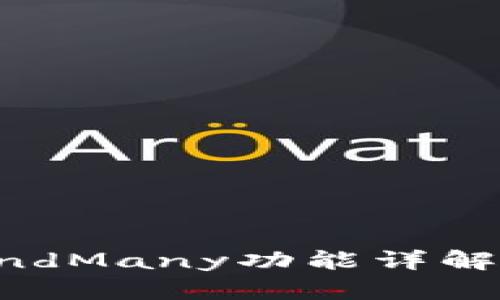 比特币钱包中的SendMany功能详解：如何实现高效转账