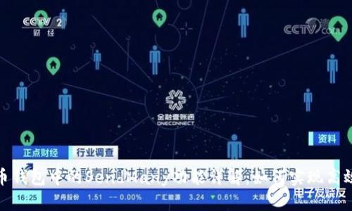 比特币钱包中的SendMany功能详解：如何实现高效转账