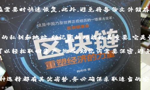   最适合存储狗狗币的钱包推荐与使用指南 / 
 guanjianci 狗狗币钱包, 狗狗币存储, 数字货币安全 /guanjianci 

### 什么是狗狗币？

狗狗币（Dogecoin）是一种以网络迷因为基础创建的加密货币，于2013年上线。它的设计初衷是为了创造一种轻松有趣的加密货币，初期主要受到“狗狗”表情包的启发。尽管狗狗币起初是个玩笑，但随着用户社区的壮大和技术的成熟，狗狗币逐渐获得了一定的市场价值，并被广泛用于小额交易和小费赠送。

### 为什么选择正确的钱包存储狗狗币？

在决定如何存储狗狗币时，钱包的选择至关重要。不同种类的钱包提供不同层次的安全性和便利性。一些钱包非常适合日常使用，而另一些则更注重安全性，适合存放长期资产。选对钱包不仅关乎资金的安全性，还影响到你对狗狗币的使用体验。

### 常见的钱包类型

1. **热钱包**  
热钱包是指连接互联网的钱包，通常用于频繁交易和小额存储。热钱包包括手机应用、桌面软件以及一些在线平台。虽然使用方便，但热钱包由于连接网络，更容易受到黑客攻击，因此在存放大量狗狗币时应谨慎选择。

2. **冷钱包**  
冷钱包则是与互联网隔离的钱包，通常用于长期储存加密货币。冷钱包可以是硬件设备（例如 Ledger 和 Trezor），也可以是纸质钱包。冷钱包的安全性更高，但在日常交易中不太方便。

3. **交易所钱包**  
许多交易所提供在线钱包供用户存储加密货币。虽然这种选择方便，但将资产存放在交易所上存在一定风险，因为交易所可能会受到黑客入侵或破产。建议仅在交易所中存放短期交易所需的狗狗币。

### 适合存狗狗币的钱包推荐

#### 1.  并购钱包（Exodus）

Exodus 是一个用户友好的桌面和移动热钱包，支持多种加密货币包括狗狗币。它提供一个直观的界面，适合新手使用。Exodus 还具有内置交易功能，方便用户在钱包中直接进行资产交换。

#### 2.  Ledger Nano S（冷钱包）

Ledger Nano S 是一种硬件钱包，支持多种加密货币，包括狗狗币。它的优点是安全性极高，用户的私钥保存在硬件中，完全不与互联网连接，因此极难被黑客攻击。适合长期存储大额狗狗币。

#### 3.  Atomic Wallet

Atomic Wallet 是一款跨平台的热钱包，支持数百种加密货币，包括狗狗币。它为用户提供了安全的存储和私钥控制，用户可以选择是否在交易时通过内置的去中心化交易所直接交换资产。

#### 4.  Jaxx Liberty

Jaxx Liberty 是一个多币种钱包，支持狗狗币。其最大的优势在于用户界面友好，功能齐全，并且支持多平台使用。虽然为热钱包，但它提供了私钥控制的选项，提高了安全性。

#### 5.  Coinomi

Coinomi 是一个多币种钱包，支持狗狗币及其他众多加密货币。它的优点在于加密和隐私保护措施，用户的数据不会被第三方存储。Coinomi 还具有内置交换功能，可以方便地进行交易。

### 相关问题解析

#### 1. 如何安全地使用热钱包存储狗狗币？

使用热钱包存储狗狗币时，有几个关键点必须注意。首先，要确保使用的是官方的热钱包应用，并从官方网站下载，不要随便点击不明链接或下载来路不明的应用软件。如果可能，使用双重认证（2FA），增加额外的安全层次，防止未授权的访问。

此外，定期更新钱包软件以获取最新的安全功能和漏洞修复也是非常重要的。管理私钥和助记词要格外小心，务必将其保存在安全的地方，切勿以任何形式分享给其他人。在进行较大金额的转账时，可以考虑先进行小额测试，确认交易无误后再进行大额交易。

#### 2. 冷钱包的优缺点是什么？如何选择适合自己的冷钱包？

冷钱包的主要优点是安全性超高。由于它不直接连接互联网，极大地减少了黑客攻击的风险。冷钱包通常适合长期存储大额狗狗币，防止因热钱包的网络安全问题而造成的损失。

不过，冷钱包也有一些缺点。首先，它的使用不如热钱包方便，频繁的交易会显得不够便利。其次，如果丢失或损坏冷钱包设备，且没有备份，很可能会导致资金的永久性丢失。因此在选择冷钱包时，需考虑个人的使用需求和风险承受能力。

《h33. 如何在交易所安全存储狗狗币？

在交易所存储狗狗币时，安全性是一个需要特别关注的问题。首先，选择信誉良好且经过审计的交易所，确保其资产安全。此外，启用所有可用的安全功能，如双重认证，以保护账户不被未授权访问。

交易所通常用于短期交易，因此建议只在交易期间存放狗狗币，完成交易后及时将其转移到个人钱包。此外，定期关注交易所的安全动态和用户反馈，确保自己资金的安全。

#### 4. 如何备份和恢复我的狗狗币钱包？

备份和恢复狗狗币钱包是确保资产安全的重要措施。大多数数字钱包都会提供助记词或私钥，用于备份。如果应用程序崩溃或数据丢失，用户可以通过这些助记词或私钥恢复钱包。在选择助记词时，切记要将其保存在安全的地方，防止被他人获取。

备份的方法各钱包可能不同，通常可以在钱包设置中找到备份选项。用户需遵循说明进行备份，定期检查备份的有效性，确保可以在需要时快速恢复。此外，避免将备份文件储存在网络连接的设备上，使用离线存储更为可靠。

#### 5. 什么是助记词？助记词在狗狗币存储中有什么重要性？

助记词是一组用于生成和恢复加密货币钱包的单词。这些词汇通常为12至24个随机单词组成，用户已经可以通过助记词获得钱包的私钥和地址。助记词的功能极其重要，它是恢复或切换钱包的唯一凭证。

在存储狗狗币时，助记词的重要性不言而喻。一旦手机损坏或钱包应用出现问题，只需将助记词输入到支持该助记词的钱包中，就可以轻松取回资产。然而，助记词需要保密，避免不必要的风险。因此，确保将其安全记录和存储，是保障狗狗币安全的关键。

### 结论

在选择存储狗狗币的钱包时，要根据自身的使用需求和安全风险做出明智的选择。无论是选择热钱包、冷钱包，还是交易所钱包，每种选择都有其优劣势。务必确保采取适当的安全措施，包括及时更新软件、备份助记词等。通过这些措施，可以有效保护自己的狗狗币投资，享受安全便捷的加密货币存储体验。