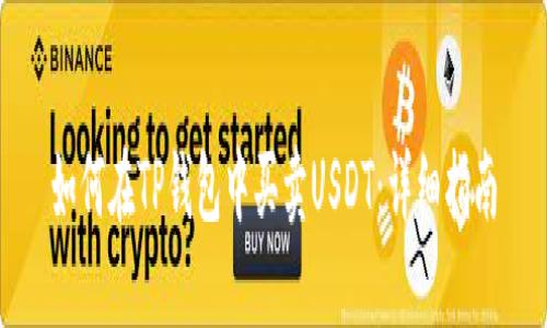 如何在TP钱包中买卖USDT：详细指南