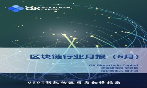 USDT钱包的使用与翻译指南