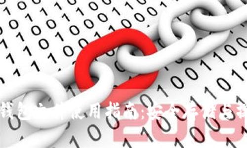 比特币钱包文件使用指南：安全存储与操作技巧