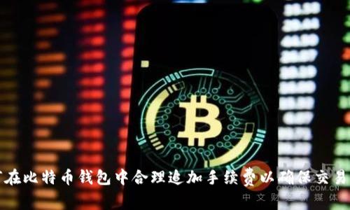 如何在比特币钱包中合理追加手续费以确保交易成功