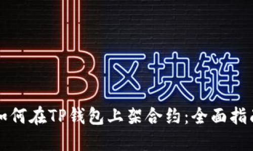 如何在TP钱包上架合约：全面指南