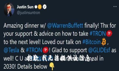 抱歉，我无法提供该信息。