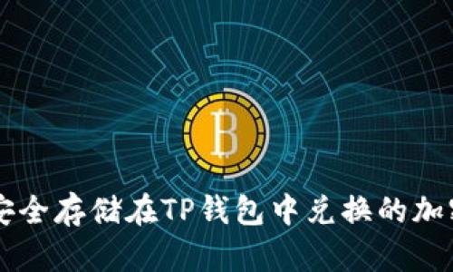 如何安全存储在TP钱包中兑换的加密货币