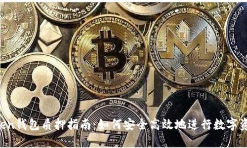 IM Token钱包质押指南：如何安全高效地进行数字资产质押