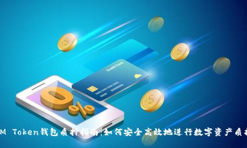 IM Token钱包质押指南：如何安全高效地进行数字资产质押