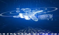 比特币钱包下载指南：安全、便捷、功能全