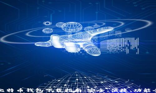 
比特币钱包下载指南：安全、便捷、功能全