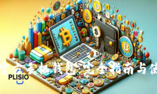 艾达币官方手机钱包：完全指南与使用技巧