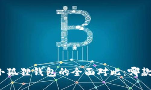 TP钱包与小狐狸钱包的全面对比：哪款更适合你？