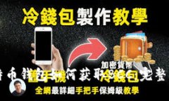比特币钱包如何获取BCC：完整指南