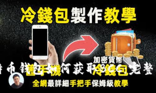 比特币钱包如何获取BCC：完整指南
