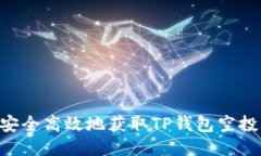 如何安全高效地获取TP钱包空投LINK