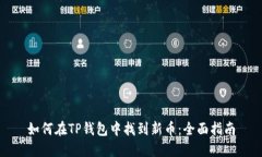 如何在TP钱包中找到新币：全面指南