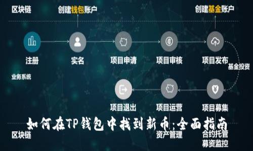 如何在TP钱包中找到新币：全面指南