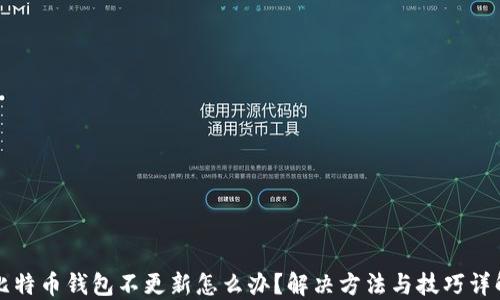 
比特币钱包不更新怎么办？解决方法与技巧详解