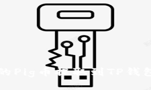快速灵活的Pig币提取到TP钱包视频教程