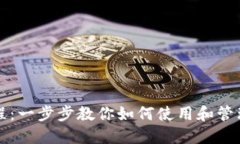 TP钱包操作教程：一步步教你如何使用和管理你的