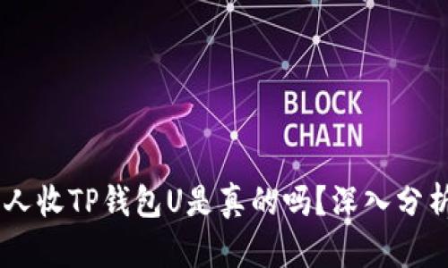 QQ平台上有人收TP钱包U是真的吗？深入分析及风险提示