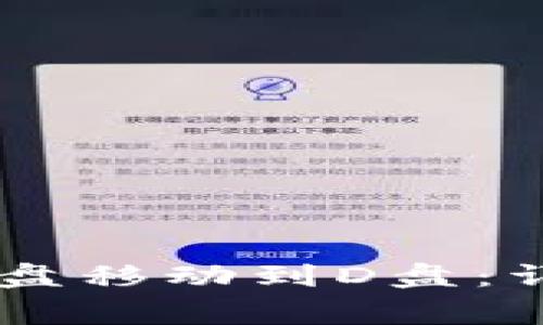 如何将LTC钱包从C盘移动到D盘：详细步骤与注意事项