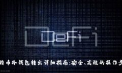 比特币冷钱包转出详细指南：安全、高效的操作