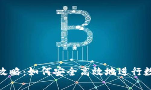 TP钱包提现攻略：如何安全高效地进行数字资产提现