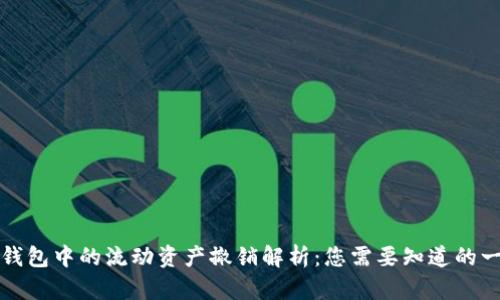 TP钱包中的流动资产撤销解析：您需要知道的一切