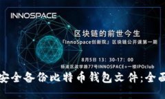 如何安全备份比特币钱包文件：全面指南