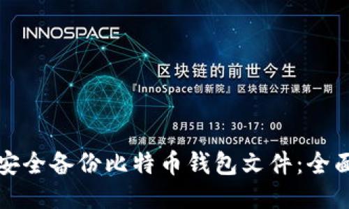 如何安全备份比特币钱包文件：全面指南