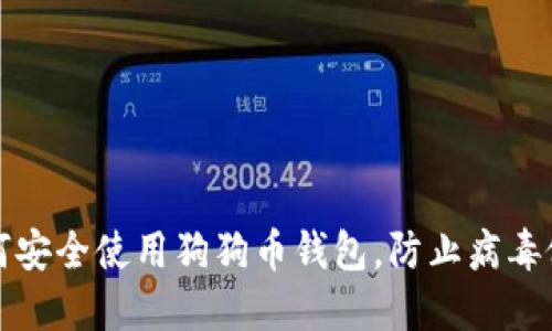 如何安全使用狗狗币钱包，防止病毒侵害
