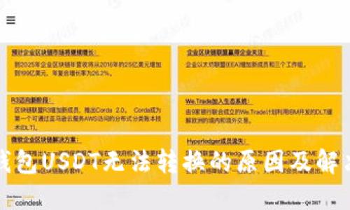 火币钱包USDT无法转换的原因及解决方案