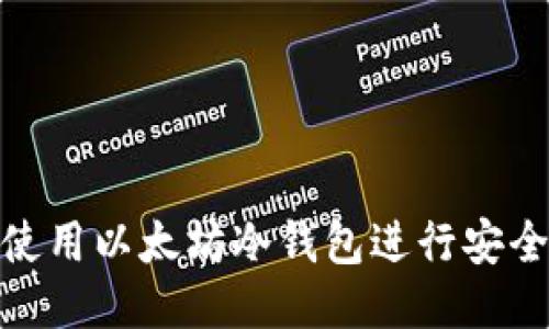 如何使用以太坊冷钱包进行安全转账