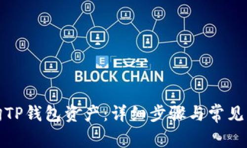 如何查询TP钱包资产：详细步骤与常见问题解答