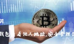 设计和关键词如何通过TP钱包查看他人地址，安全