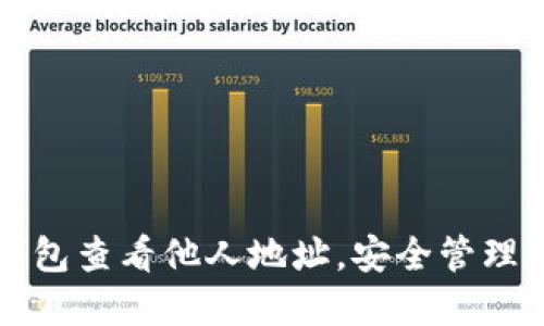 设计和关键词

如何通过TP钱包查看他人地址，安全管理你的数字资产