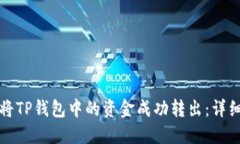 如何将TP钱包中的资金成功转出：详细指南