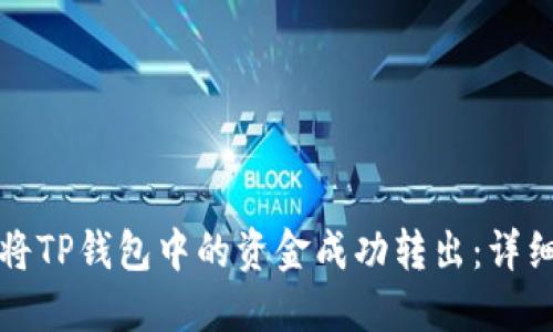 如何将TP钱包中的资金成功转出：详细指南