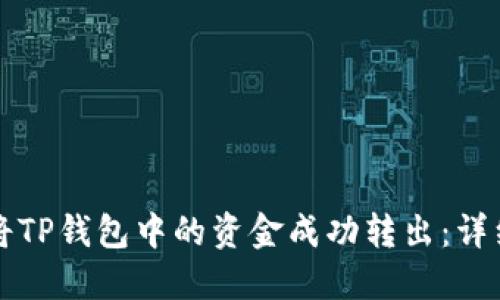 如何将TP钱包中的资金成功转出：详细指南