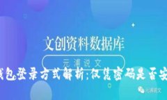 TP钱包登录方式解析：仅凭密码是否安全？