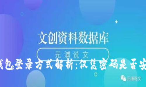TP钱包登录方式解析：仅凭密码是否安全？