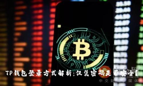 TP钱包登录方式解析：仅凭密码是否安全？