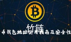 狗狗币钱包地址使用指南及安全性分析